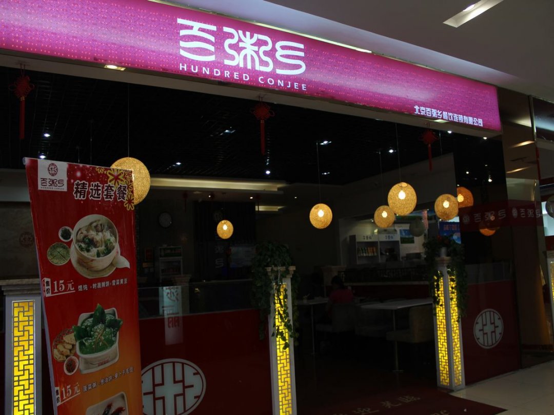 百粥乡