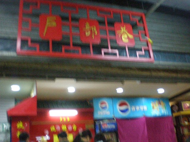 户部巷小吃