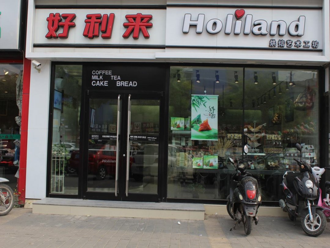 好利来