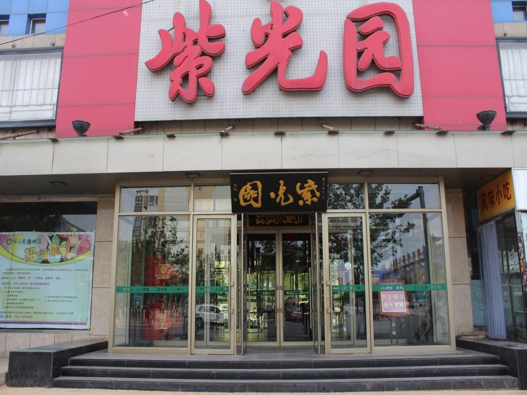 紫光园