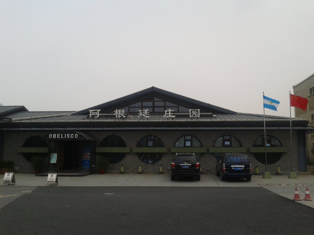 阿根廷庄园