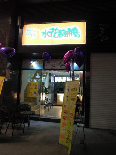 水花翻腾