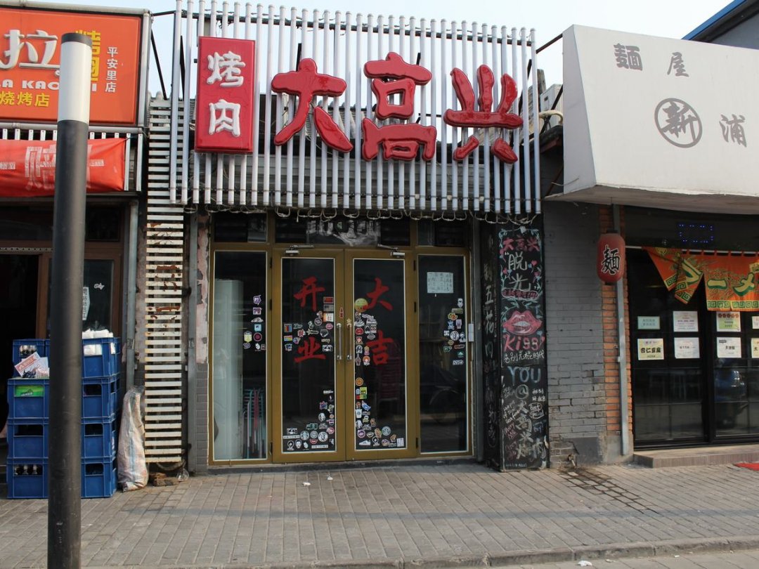 大高兴烤肉