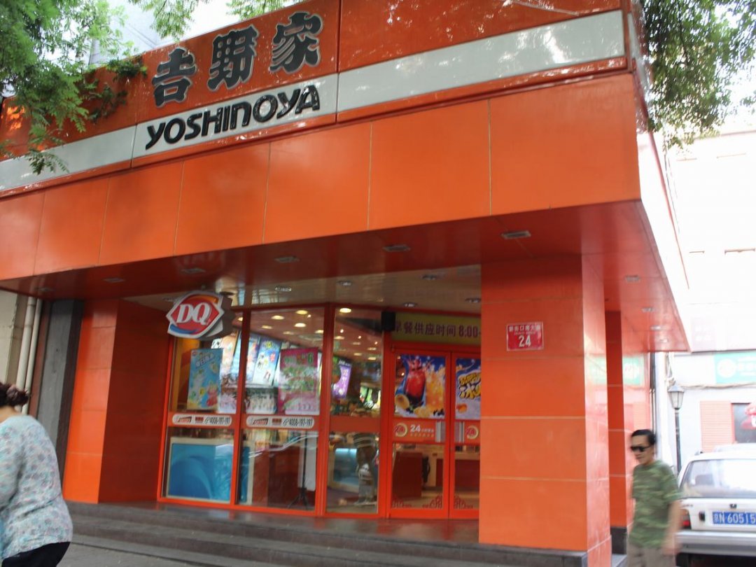 吉野家