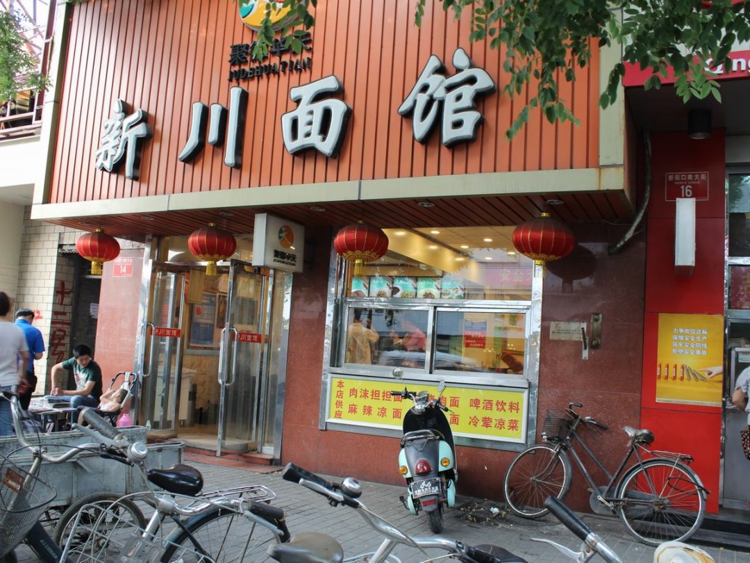 华天新川面馆