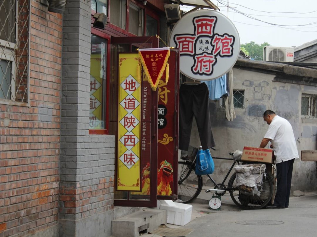 西府面馆