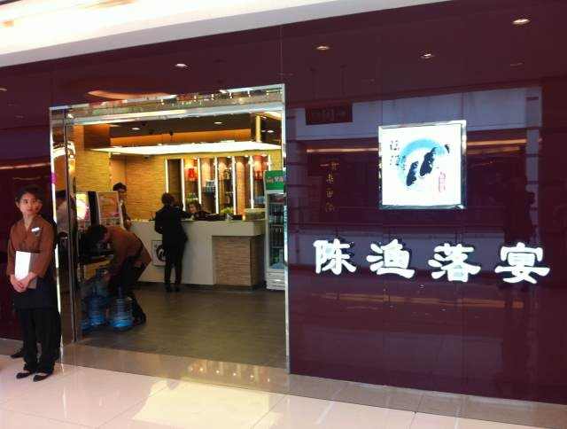 陈渔落宴