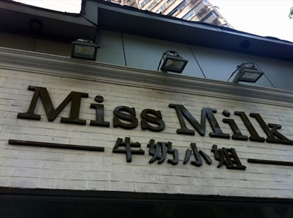 牛奶小姐