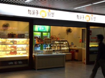 银果子西饼屋
