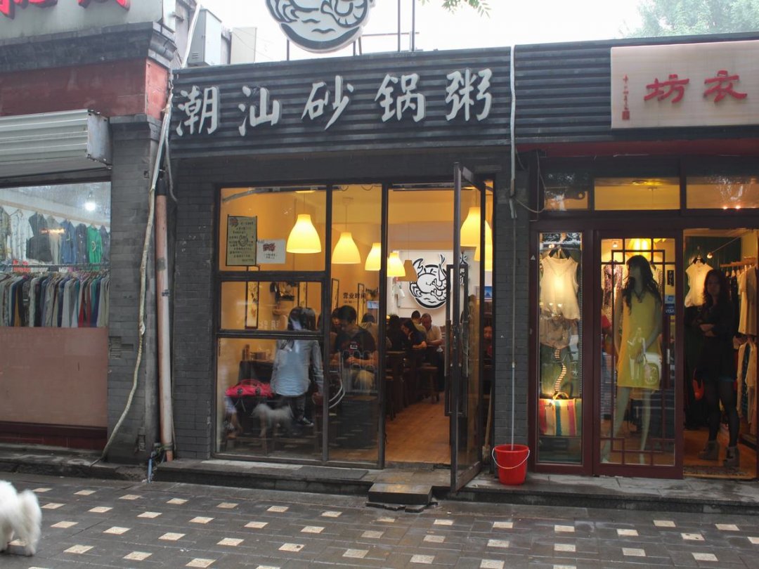 潮汕砂锅粥