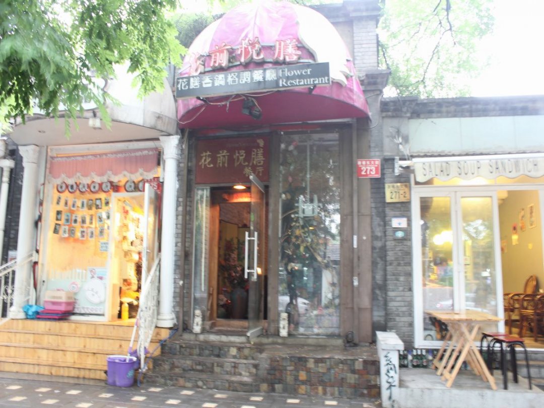 花前悦膳餐厅