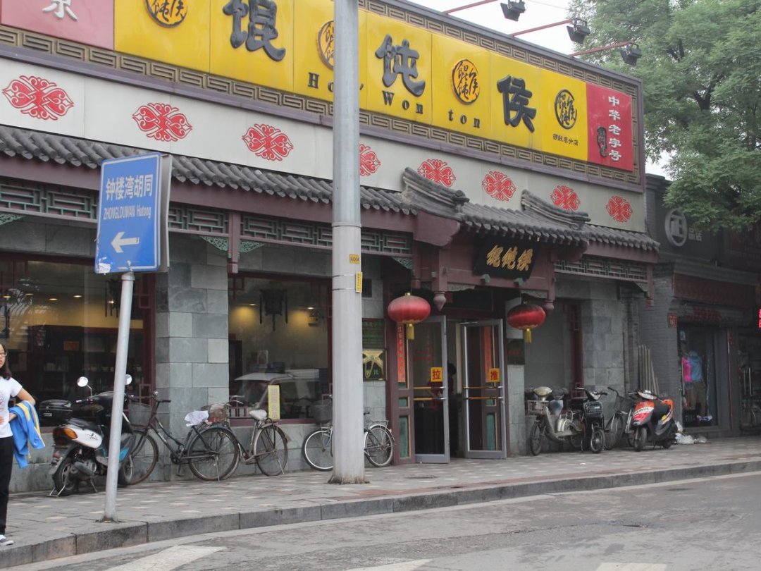 馄饨侯