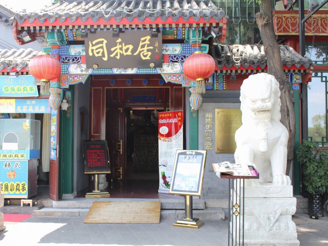 同和居食府