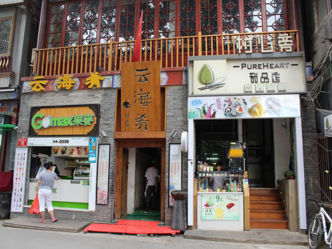 云南云海肴