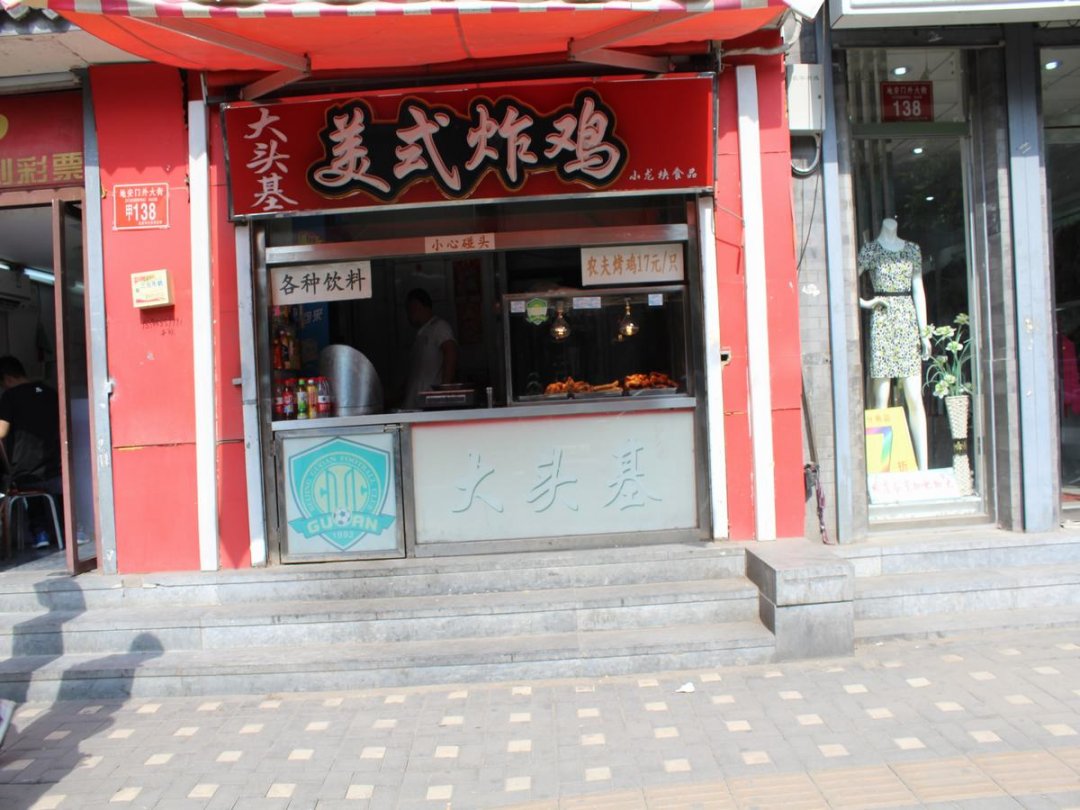大头基美式炸鸡