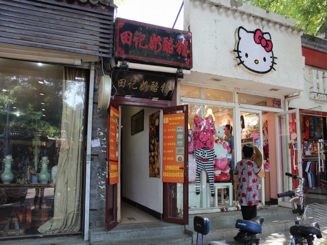 田记奶酪铺