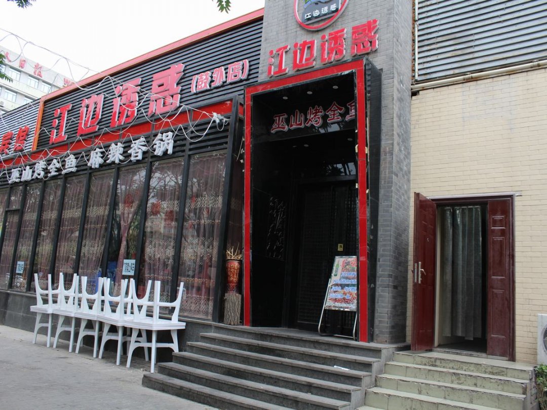 江边诱惑巫山烤全鱼
