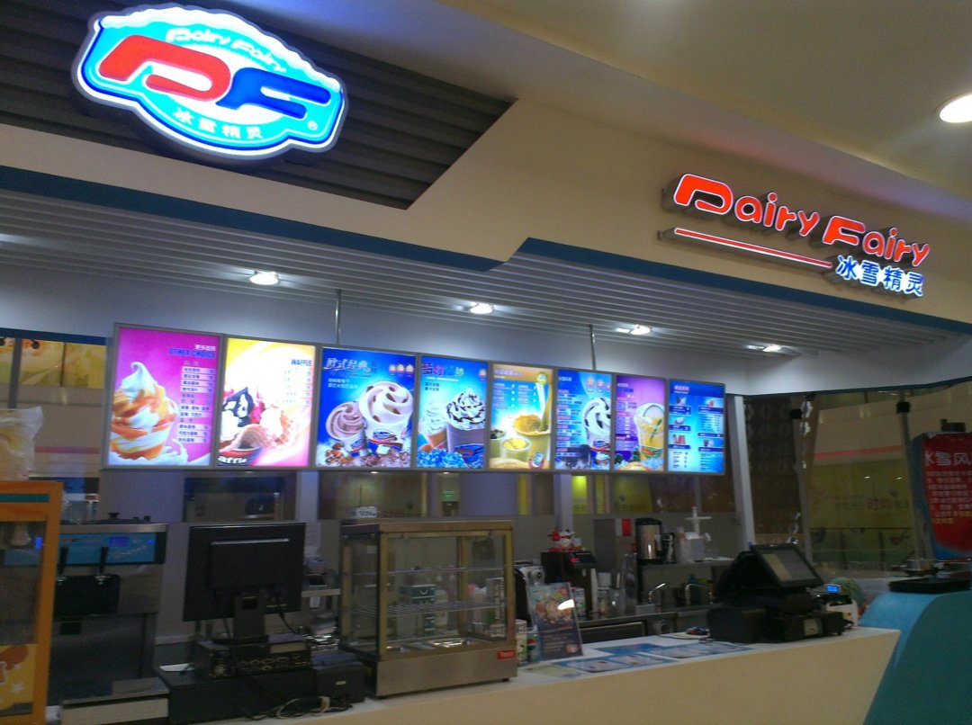 DF冰淇淋
