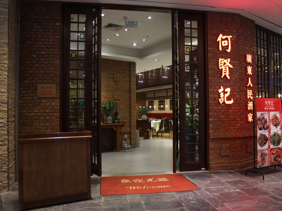 何贤记(远洋未来广场店)