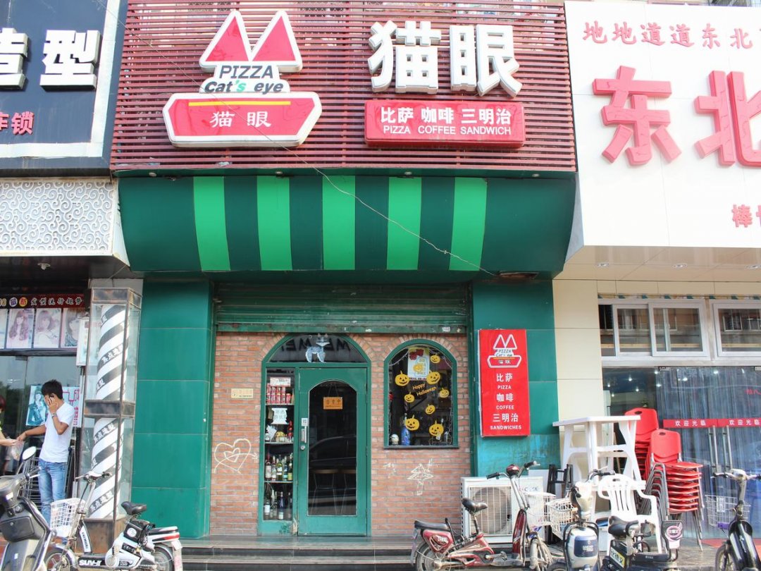猫眼餐厅