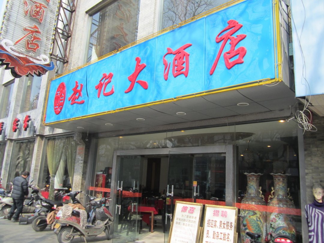 赵记饭店
