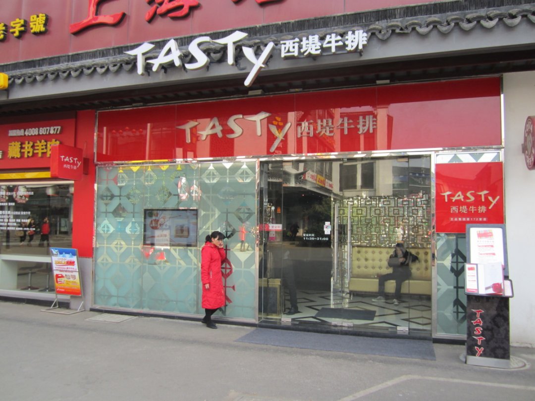 西提牛排