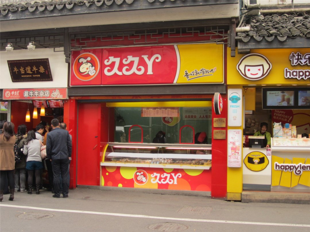 久久丫鸭颈王