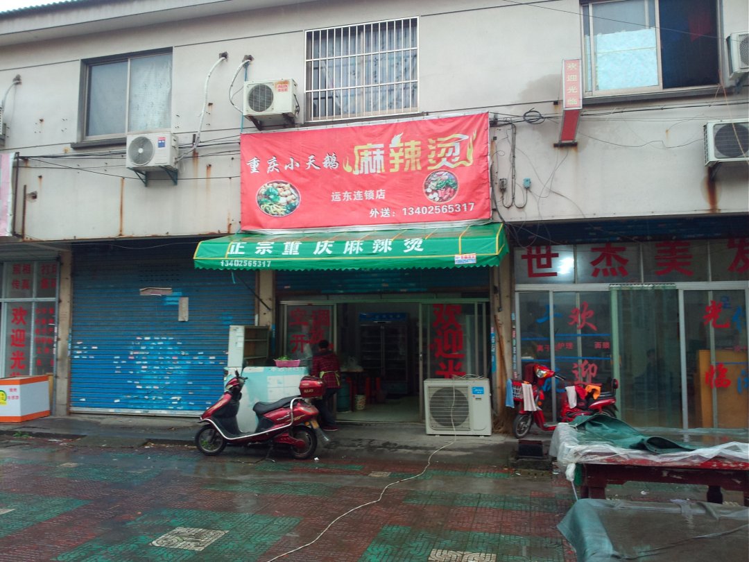 重庆小天鹅麻辣烫