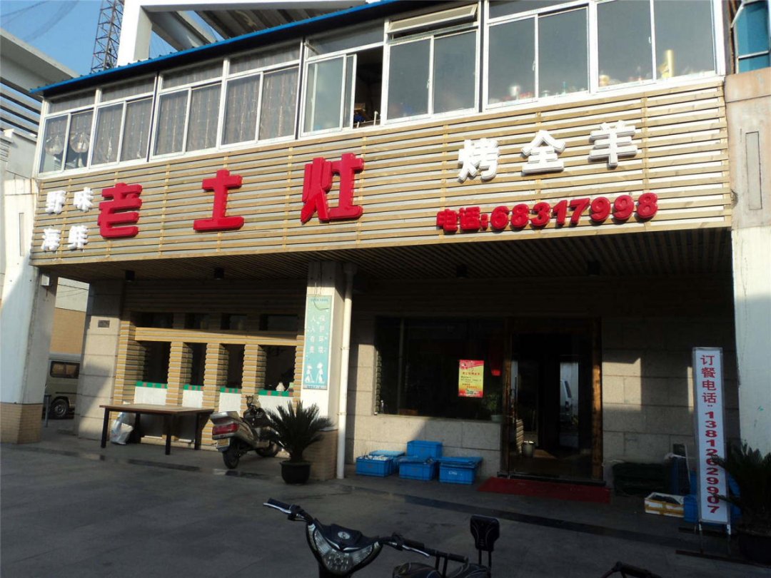 老土灶烤全羊