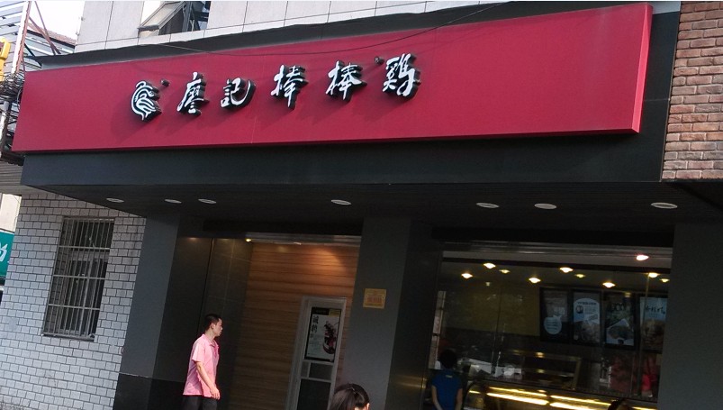 廖记棒棒鸡
