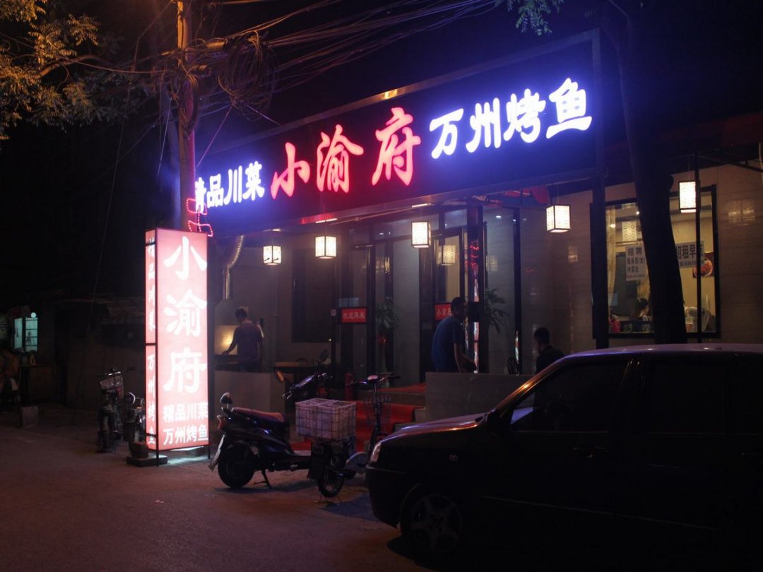 小渝府
