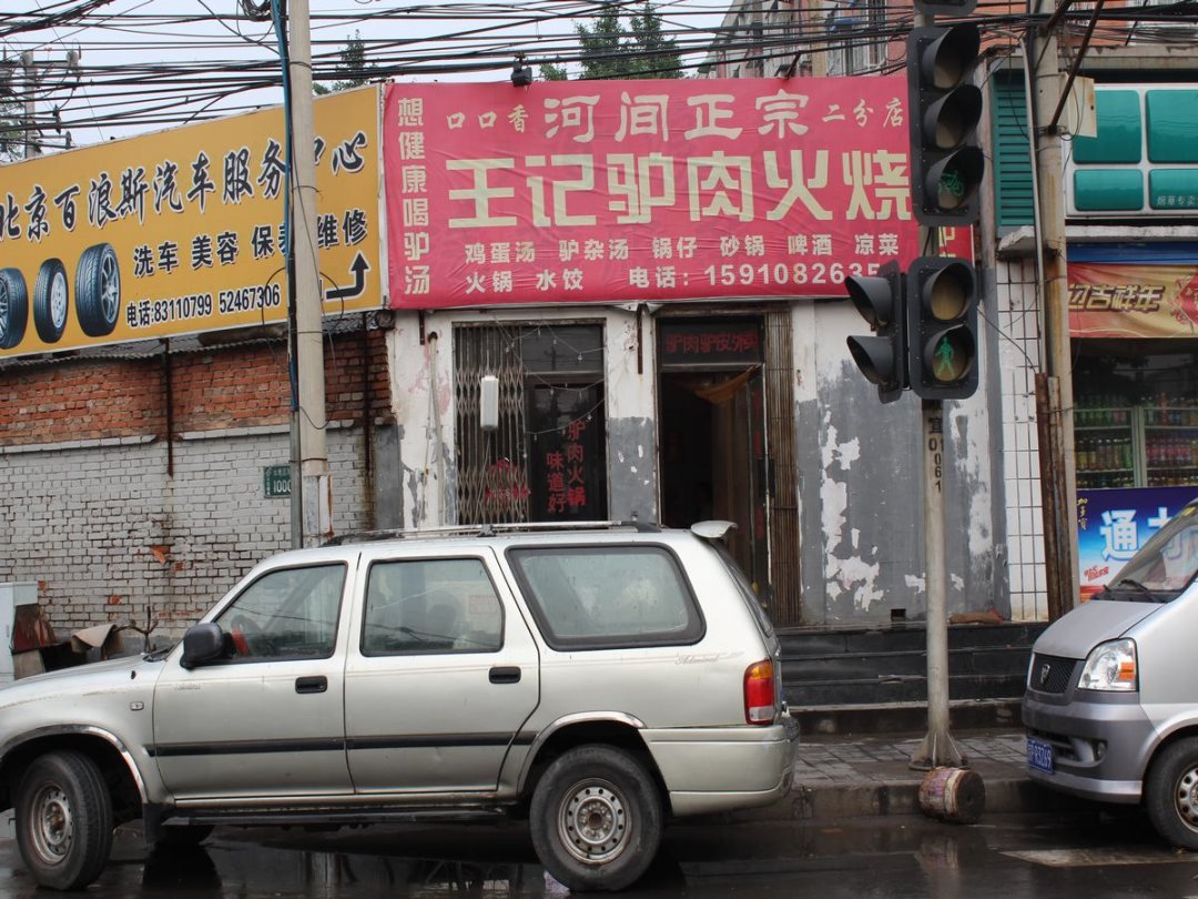 王记驴肉火烧