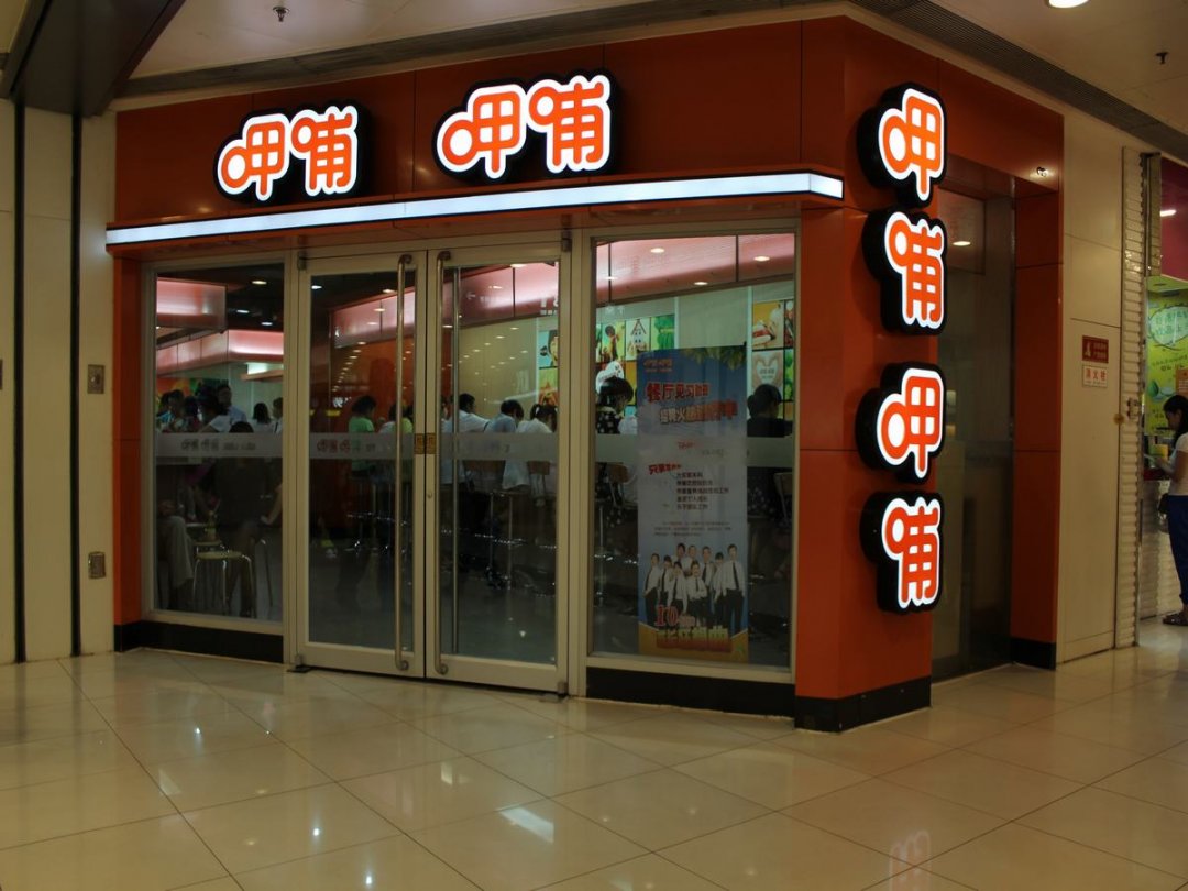 呷哺呷哺