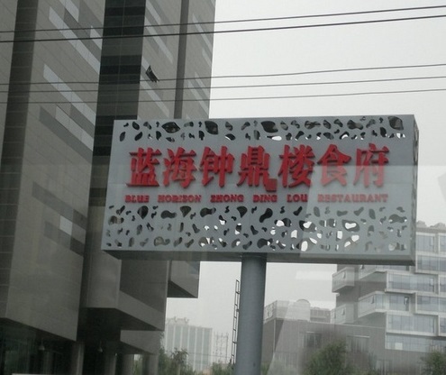 蓝海钟鼎楼食府