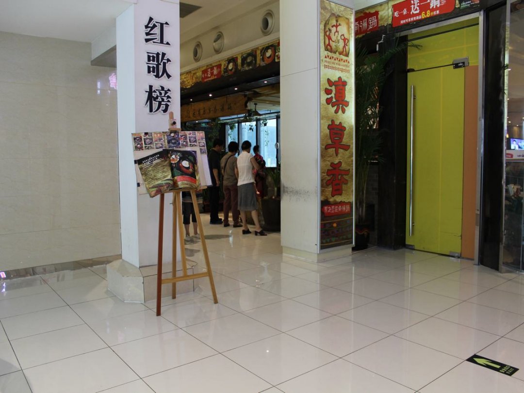 滇草香云南原生态火锅(富力店)