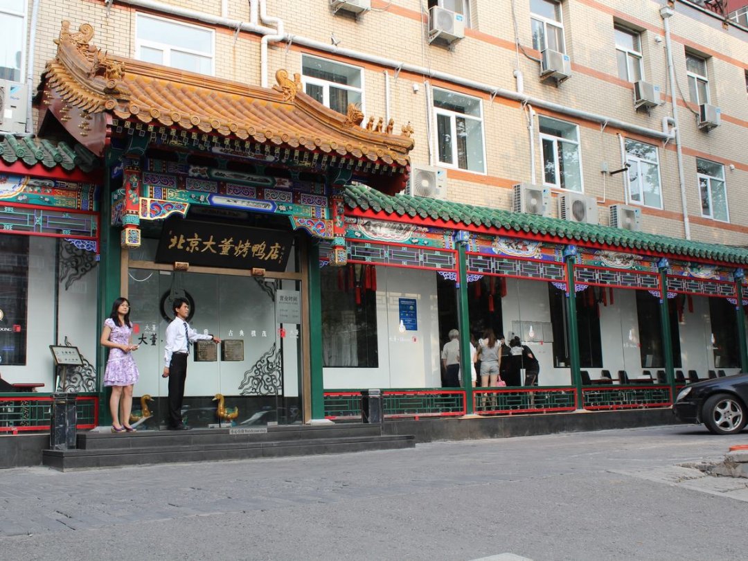 大董烤鸭店