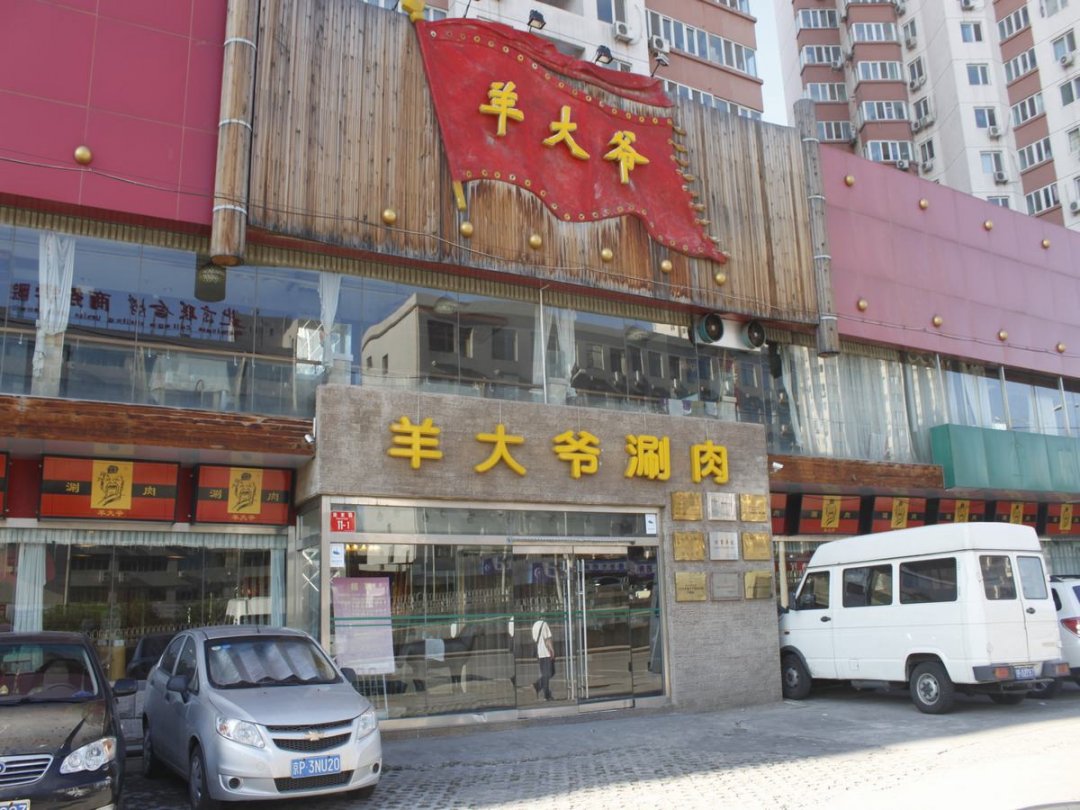 羊大爷涮肉