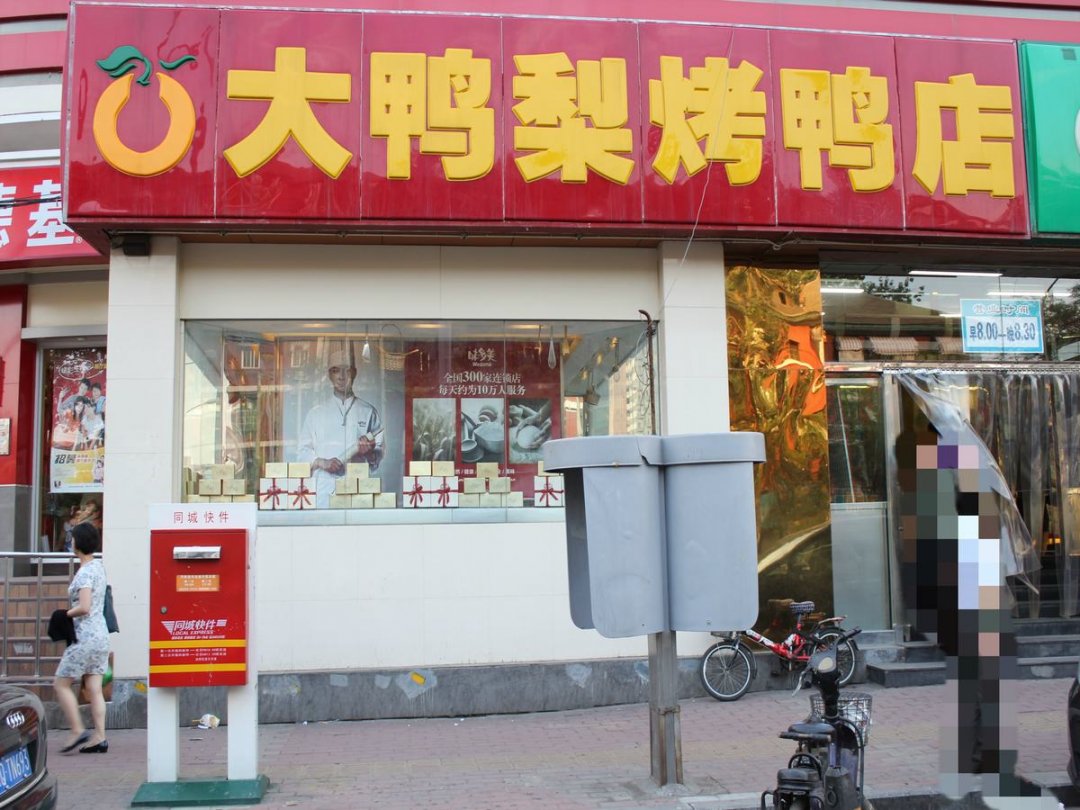 大鸭梨烤鸭店