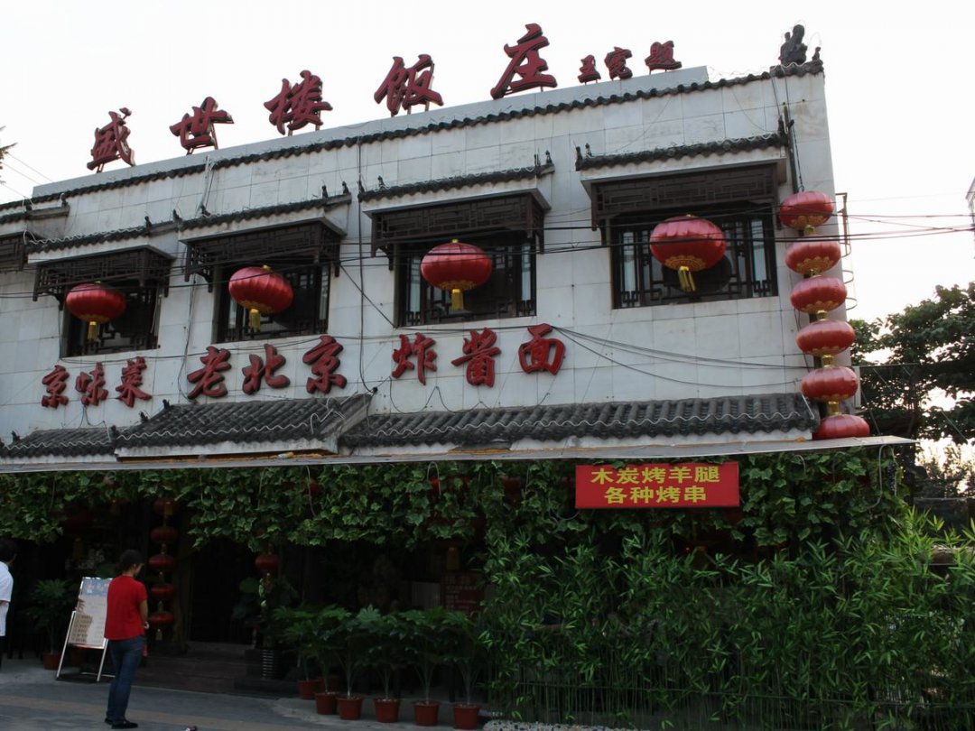 盛世楼饭庄