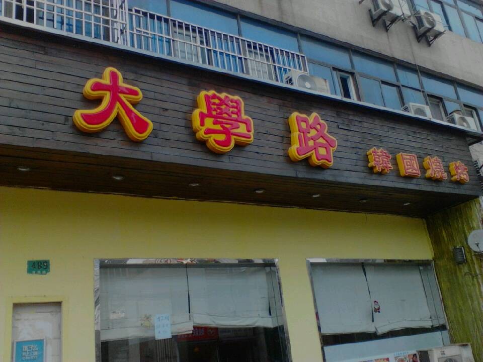 大学路