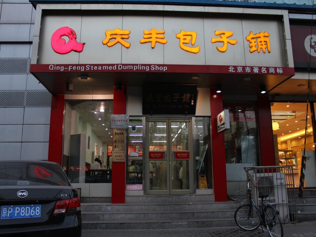 庆丰包子铺