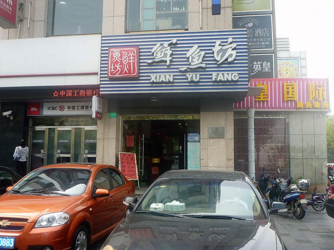 鲜鱼坊