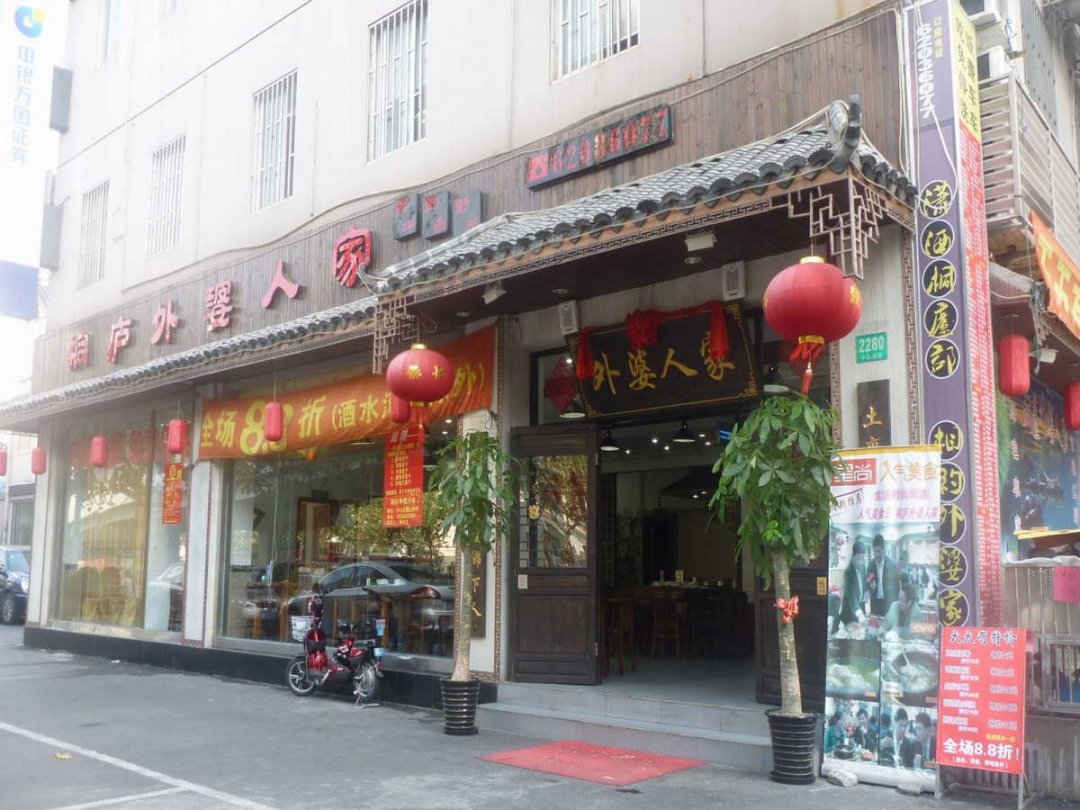 外婆人家