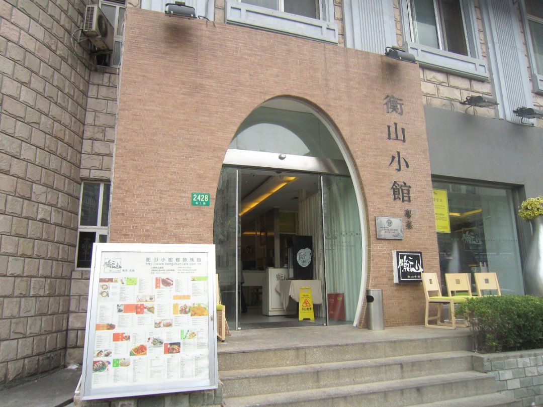 衡山小馆