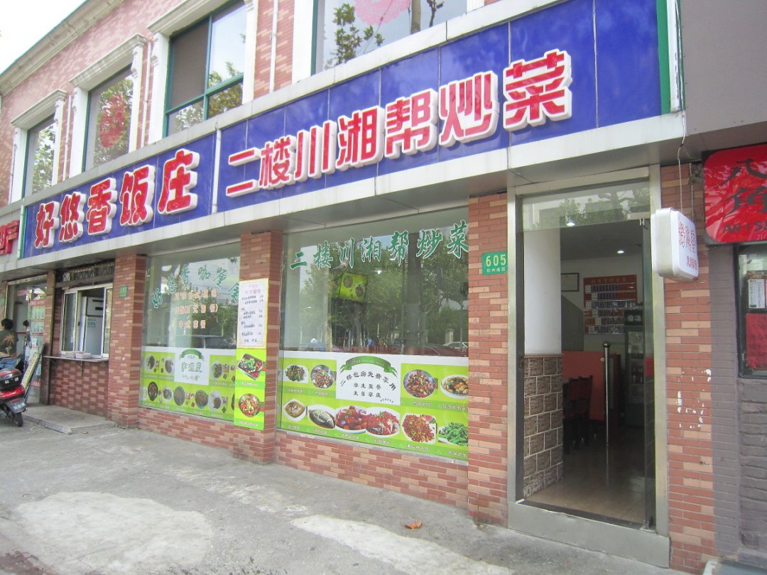好悠香饭庄