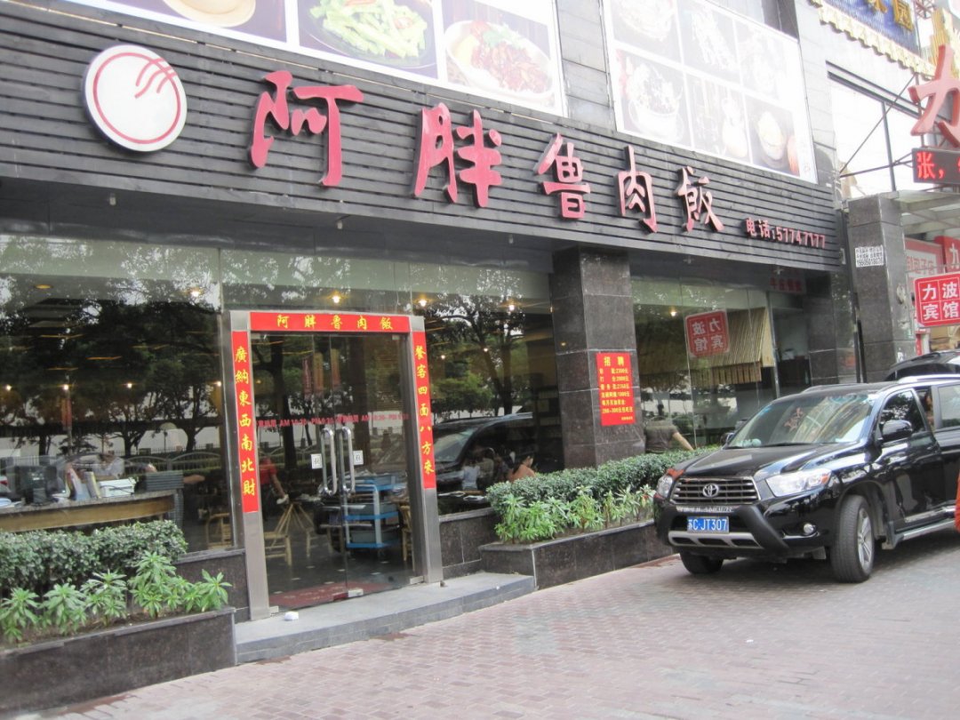 阿胖卤肉饭