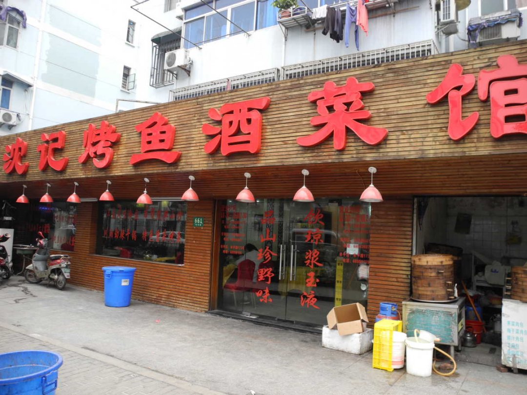 沈记烤鱼酒菜馆