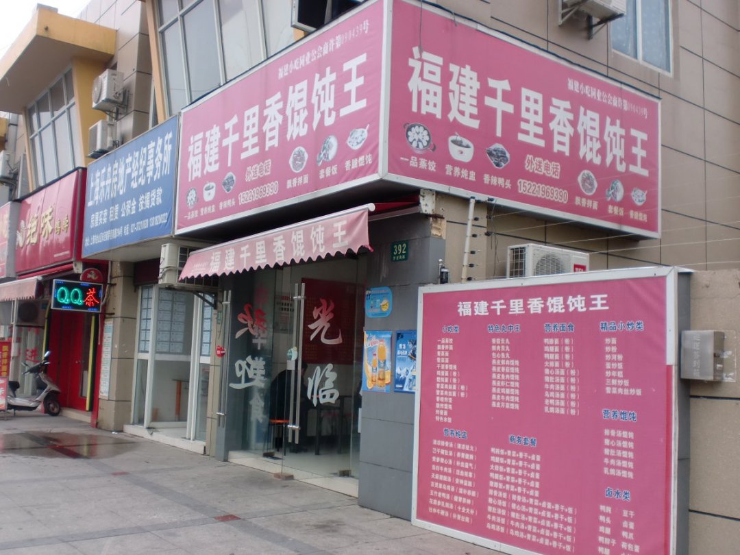 千里香馄饨面