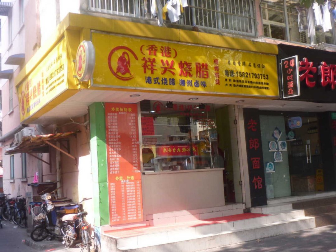 香港祥兴烧腊