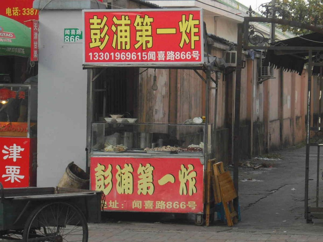 彭浦第一炸